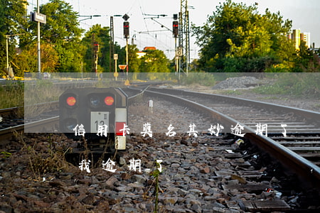 信用卡莫名其妙逾期了(為什么還了信用卡,說我逾期了)