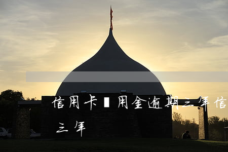 信用卡萬用金逾期三年(信用卡3000逾期三年)