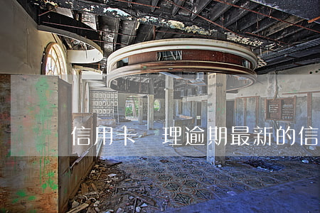 信用卡處理逾期(最新的信用卡逾期處理)