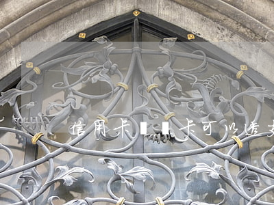 信用卡虛擬卡可以透支嗎