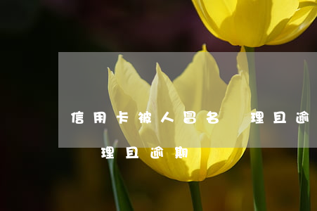 信用卡被人冒名辦理且逾期(信用卡被人冒名辦理且逾期)