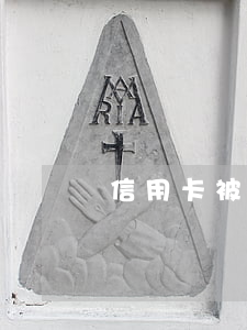 信用卡被他人激活使用導(dǎo)致逾期