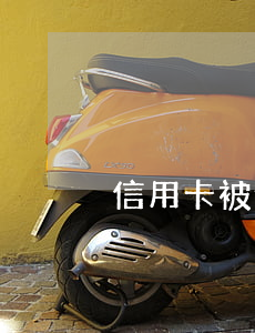 信用卡被借走了不還怎么辦