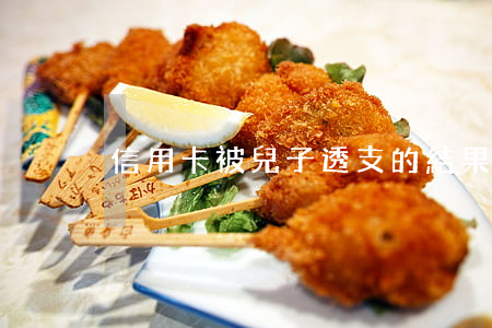 信用卡被兒子透支的結果(涉嫌信用卡透支)