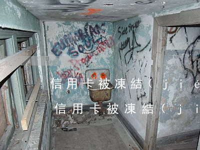 信用卡被凍結(jié)了還能解凍嗎逾期(信用卡被凍結(jié)了還能解凍嗎逾期了怎么辦)