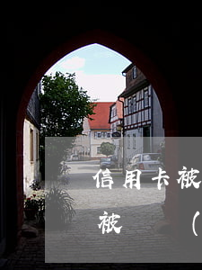 信用卡被凍結(jié)怎么辦不還(信用卡被凍結(jié)了該怎么辦)