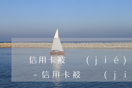 信用卡被凍結(jié)欠款還不上怎么辦-信用卡被凍結(jié)欠款還不上怎么辦呢