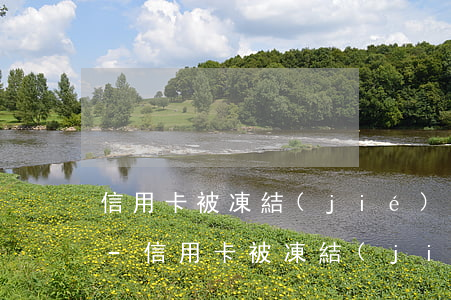 信用卡被凍結(jié)說我其他地方逾期-信用卡被凍結(jié)說我其他地方逾期怎么辦