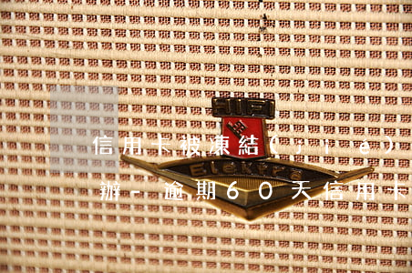信用卡被凍結(jié)逾期五六年了怎么辦-逾期60天信用卡解凍