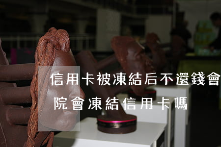 信用卡被凍結后不還錢會逾期嗎(欠錢不還法院會凍結信用卡嗎)