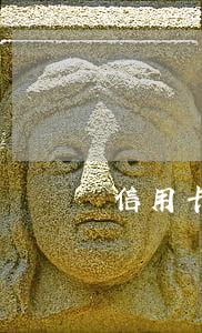 信用卡被判惡意透支兩萬(信用卡惡意透支兩萬會坐牢嗎)