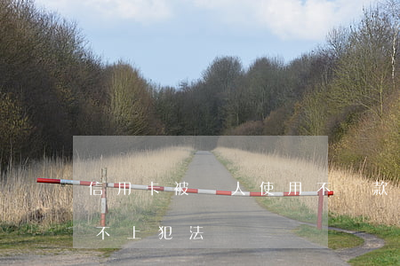 信用卡被別人使用不還款(用別人的信用卡還不上犯法嗎)