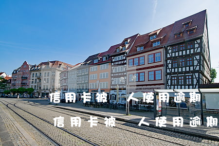 信用卡被別人使用逾期銀行報(bào)案 信用卡被別人使用逾期銀行報(bào)案會(huì)怎么樣