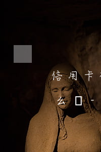信用卡被別人冒領(lǐng)了逾期了怎么辦-信用卡被別人冒領(lǐng)了逾期了怎么辦理