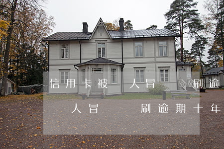 信用卡被別人冒領盜刷逾期十年-信用卡被別人冒領盜刷逾期十年怎么辦