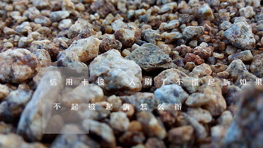 信用卡被別人刷了不還起訴(如果我信用卡還不起被起訴怎么辦)