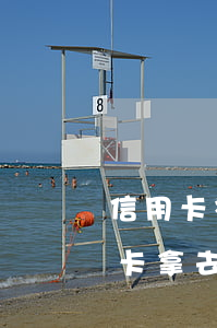 信用卡被別人拿去用了逾期(別人把我的信用卡拿去使用之后逾期我可以告他嗎)