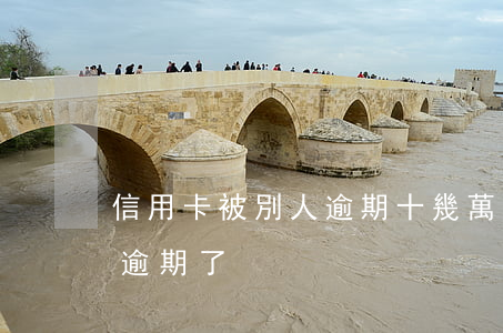 信用卡被別人逾期十幾萬 十幾個信用卡全部逾期了