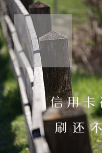 信用卡被刷还不上怎么办最有效-信用卡被刷还不上怎么办最有效的方法