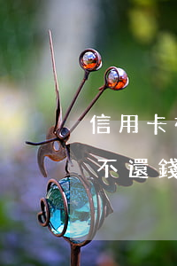信用卡被前男友刷不還錢(前夫刷了我信用卡不還錢)