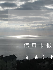 信用卡被封卡后還可以協(xié)商個(gè)性化分期嗎-封了的信用卡,多長(zhǎng)時(shí)間可以恢復(fù)