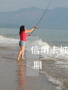 信用卡被強行逾期會怎么樣（信用卡被強行逾期）