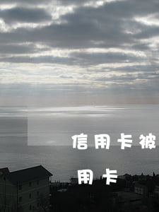 信用卡被核銷怎樣協(xié)商(已核銷信用卡)