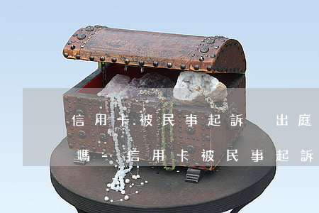 信用卡被民事起訴沒出庭會(huì)坐牢嗎-信用卡被民事起訴沒出庭會(huì)坐牢嗎知乎