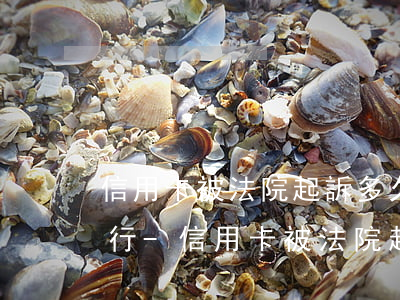 信用卡被法院起訴多久會強制執(zhí)行-信用卡被法院起訴多久會強制執(zhí)行呢