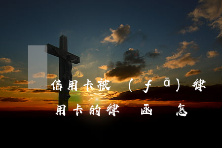 信用卡被發(fā)律師函了嚴重嗎(收到信用卡的律師函會怎樣)