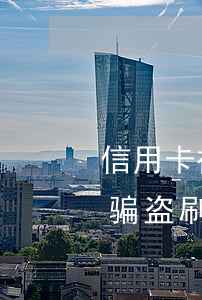 信用卡被盗刷一直逾期影响征信(被信用卡诈骗盗刷造成的逾期)
