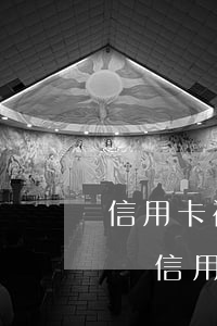 信用卡被盜刷不還會(huì)判刑嗎(在我國信用卡被盜刷不能獲得銀行賠償)
