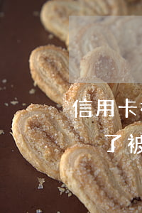 信用卡被盜刷不還會(huì)坐牢(信用卡丟了被盜刷了錢是不是得我還)