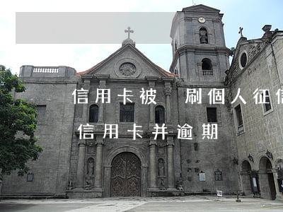 信用卡被盜刷個人征信逾期(信息被盜用辦理信用卡并逾期)