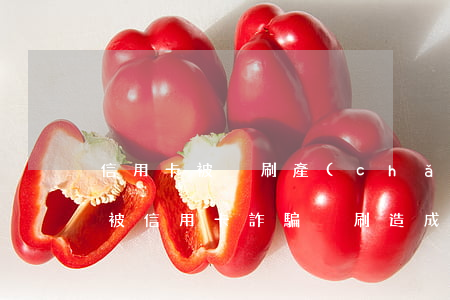 信用卡被盜刷產(chǎn)生逾期怎么辦(被信用卡詐騙盜刷造成的逾期)