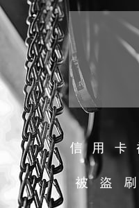 信用卡被盜刷還款后能起訴銀行嗎-信用卡被盜刷還款后能起訴銀行嗎知乎