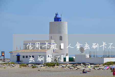 信用卡被親人拿去刷卡不還(信用卡被親人拿去刷卡不還)