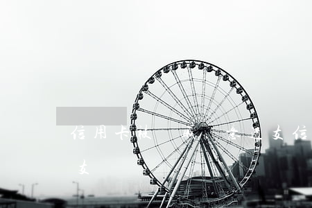 信用卡被親戚惡意透支(信用卡看病算惡意透支嗎)