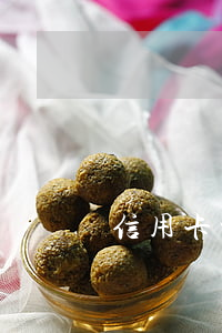 信用卡被詐騙逾期了(以信用卡逾期失信為由詐騙)