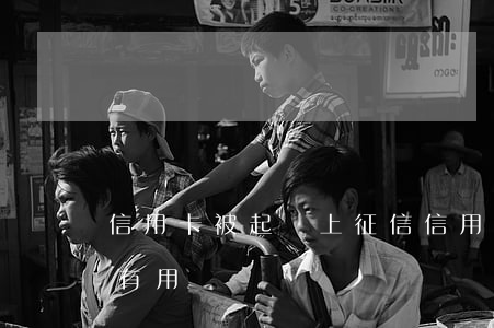信用卡被起訴上征信 信用卡被起訴征信報告有用嗎