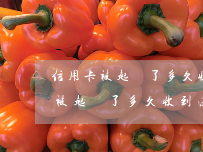 信用卡被起訴了多久收到法院傳票-信用卡被起訴了多久收到法院傳票通知
