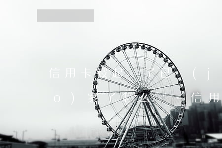 信用卡被起訴了已經(jīng)報(bào)案了怎么辦-信用卡被起訴了已經(jīng)報(bào)案了怎么辦呢