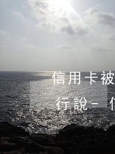 信用卡被起訴了應(yīng)該怎么跟銀行說-信用卡被起訴了應(yīng)該怎么跟銀行說呢