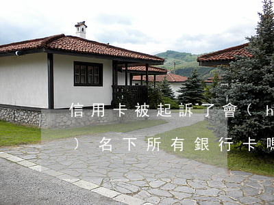 信用卡被起訴了會(huì)凍結(jié)名下所有銀行卡嗎-欠信用卡被起訴后所有銀行卡都會(huì)凍結(jié)嗎