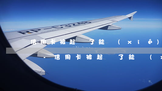 信用卡被起訴了能協(xié)商只還本金嗎-信用卡被起訴了能協(xié)商只還本金嗎
