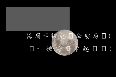信用卡被起訴公安局會(huì)怎么打電話-被信用卡起訴會(huì)被警察抓嗎