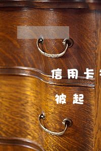信用卡被起訴到開庭之前能撤訴嗎-信用卡被起訴到開庭之前能撤訴嗎怎么辦