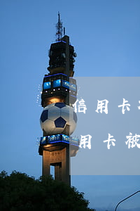 信用卡被起訴協(xié)商不還利息(欠信用卡被民事起訴了 但依舊還不起)