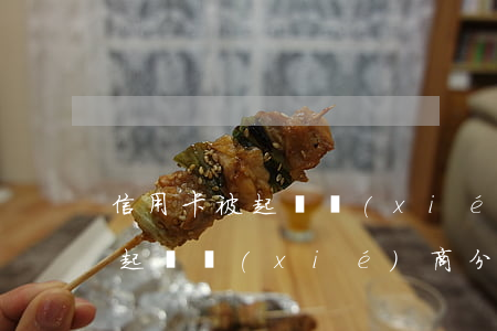 信用卡被起訴協(xié)商分期(信用卡被起訴協(xié)商分期還款后來(lái)還了一半沒(méi)錢(qián)還了)