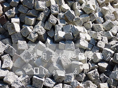 信用卡被起訴后多久凍結(jié)微信零錢(qián)-信用卡被起訴后多久凍結(jié)微信零錢(qián)了